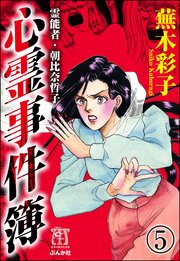 霊能者・朝比奈哲子 心霊事件簿（分冊版） 【第5話】