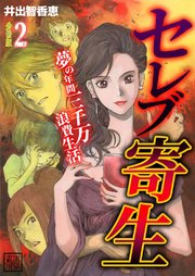 セレブ寄生～夢の年間三千万浪費生活～【分冊版】 第2巻