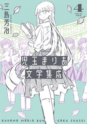 児玉まりあ文学集成