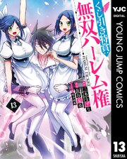 くじ引き特賞：無双ハーレム権