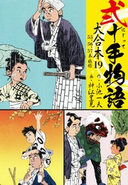 弐十手物語 大合本 19(55.56.57巻)