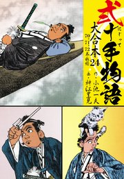 弐十手物語 大合本 24(70.71.72巻)