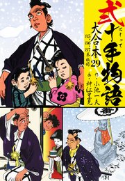 弐十手物語 大合本 29(85.86.87巻)