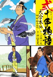 弐十手物語 大合本 36(106.107.108巻)
