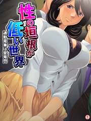 性の垣根が低い世界 ～通勤電車は登竜門～ 【単話】（3）