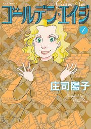 庄司陽子 漫画 まんが 電子書籍のコミックシーモア 作品一覧