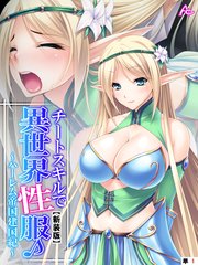 【新装版】チートスキルで異世界性服♪ ～ハーレム帝国建国紀～ （単話）（12）