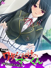【新装版】ワタシだけのマ～くん ～姉弟の歪んだ恋～（1）