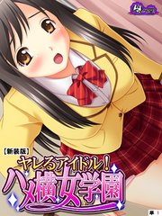 【新装版】ヤレるアイドル！ハメ横女学園 （単話）（1）