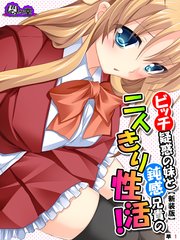 【新装版】ビッチ疑惑の妹と鈍感兄貴の二人きり性活！ （単話）（1）