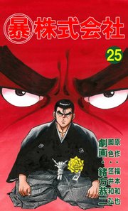 マル暴株式会社 26巻（最新刊） ｜ 緒方恭二/福本和也/笠井和弘 