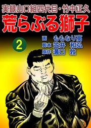 実録山口組四代目・竹中正久 荒らぶる獅子 2巻