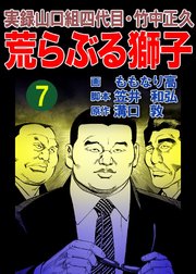 実録山口組四代目・竹中正久 荒らぶる獅子 7巻