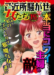 ご近所騒がせな女たち 15巻