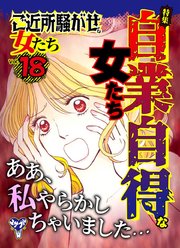 ご近所騒がせな女たち 18巻