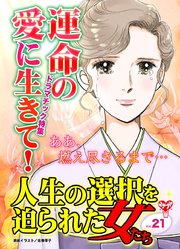 人生の選択を迫られた女たちVol．21～特集／運命の愛に生きて！