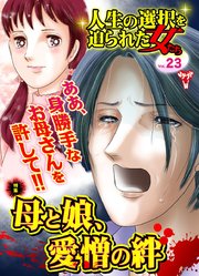 人生の選択を迫られた女たちVol．23～特集／母と娘、愛憎の絆