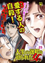 人生の選択を迫られた女たちVol．25～特集／愛する人の自殺、その時あなたはどうする？