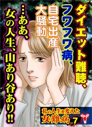 私の人生を変えた女の難病 7巻