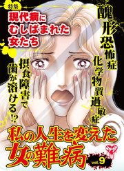 私の人生を変えた女の難病Vol．9～特集／現代病にむしばまれた女たち