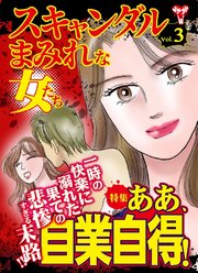 スキャンダルまみれな女たち 3巻