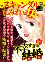 スキャンダルまみれな女たち 4巻