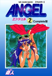 ANGEL Complete版 2【フルカラー】