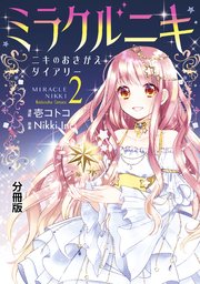 ミラクルニキ～ニキのおきがえダイアリー～ 分冊版（2）