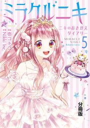 ミラクルニキ～ニキのおきがえダイアリー～ 分冊版（5）