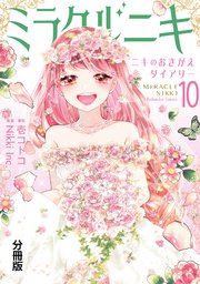 ミラクルニキ～ニキのおきがえダイアリー～ 分冊版（10）