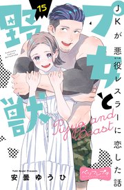 プ女と野獣 JKが悪役レスラーに恋した話 ベツフレプチ（15）