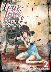 True Loveをさがして【分冊版】 第2巻