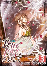 True Loveをさがして【分冊版】 第3巻