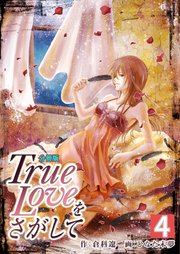 True Loveをさがして【分冊版】 第4巻