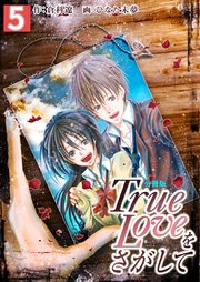 True Loveをさがして【分冊版】 第5巻