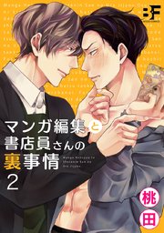 マンガ編集と書店員さんの裏事情 2