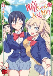 瞳ちゃんは人見知り【電子特別版】 6