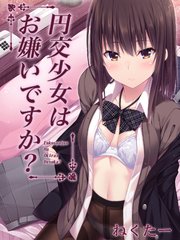 円交少女はお嫌いですか？