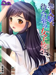 【新装版】無人駅、待合室の女子校生 （単話）（1）