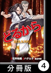 どるから【分冊版】（4）