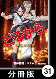 どるから【分冊版】（31）