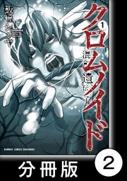 クロムノイド 混合遺伝子【分冊版】（2）