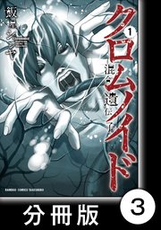 クロムノイド 混合遺伝子【分冊版】（3）