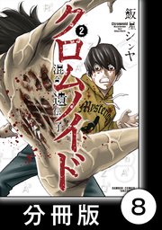 クロムノイド 混合遺伝子【分冊版】（8）