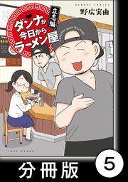 ダンナが今日からラーメン屋【分冊版】（5）