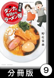 ダンナが今日からラーメン屋【分冊版】（9）