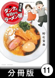 ダンナが今日からラーメン屋【分冊版】（11）