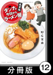 ダンナが今日からラーメン屋【分冊版】（12）