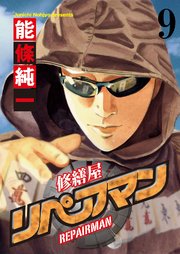 リペアマン 修繕屋【分冊版】（9）