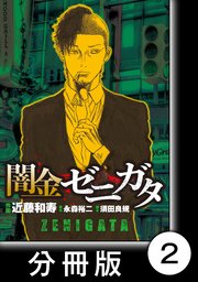 闇金ゼニガタ【分冊版】（2）